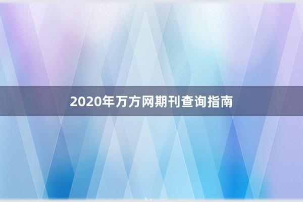 2020年万方网期刊查询指南