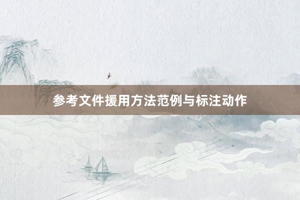 参考文件援用方法范例与标注动作