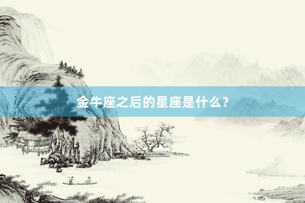 金牛座之后的星座是什么？